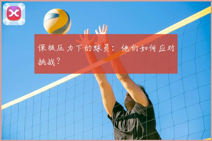 保级压力下的球员：他们如何应对挑战？