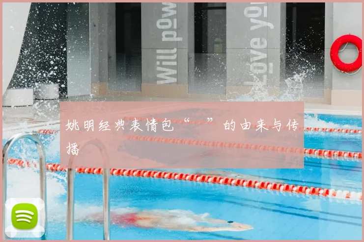姚明经典表情包“囧”的由来与传播