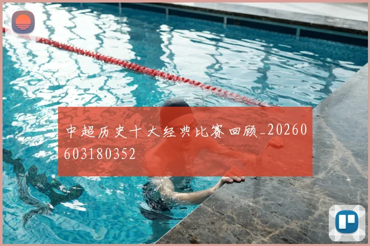中超历史十大经典比赛回顾_20260603180352