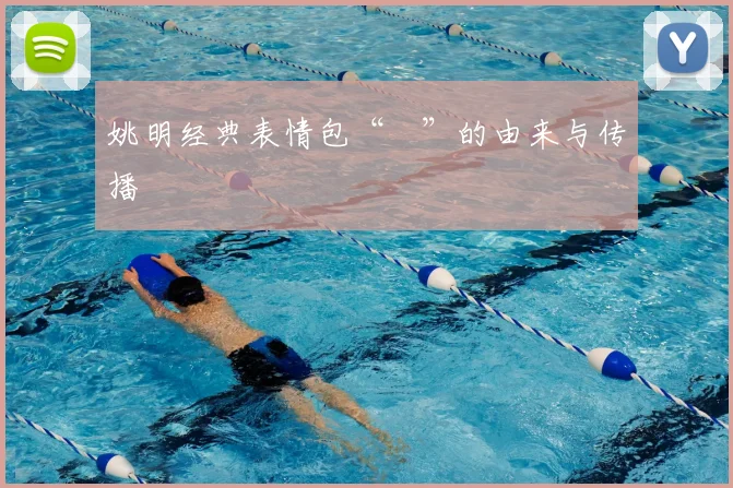 姚明经典表情包“囧”的由来与传播