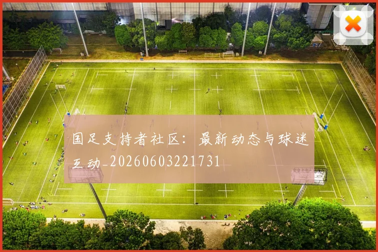 国足支持者社区：最新动态与球迷互动_20260603221731