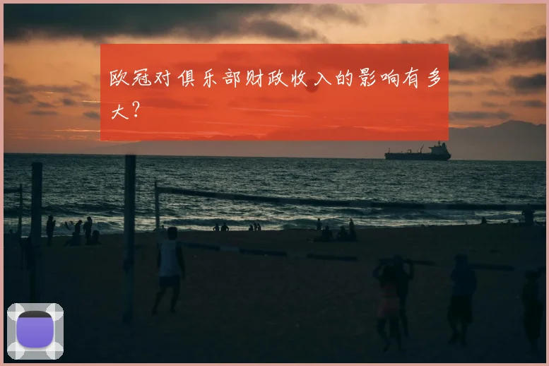 欧冠对俱乐部财政收入的影响有多大？