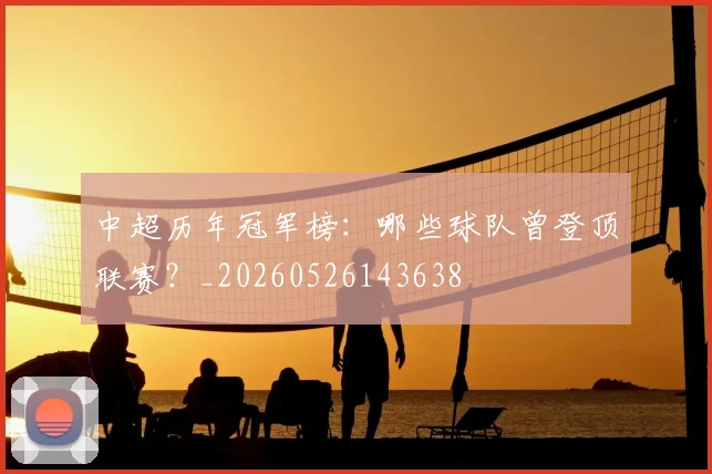 中超历年冠军榜：哪些球队曾登顶联赛？_20260526143638