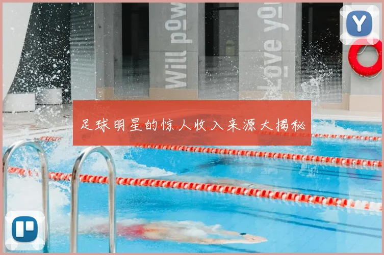 足球明星的惊人收入来源大揭秘