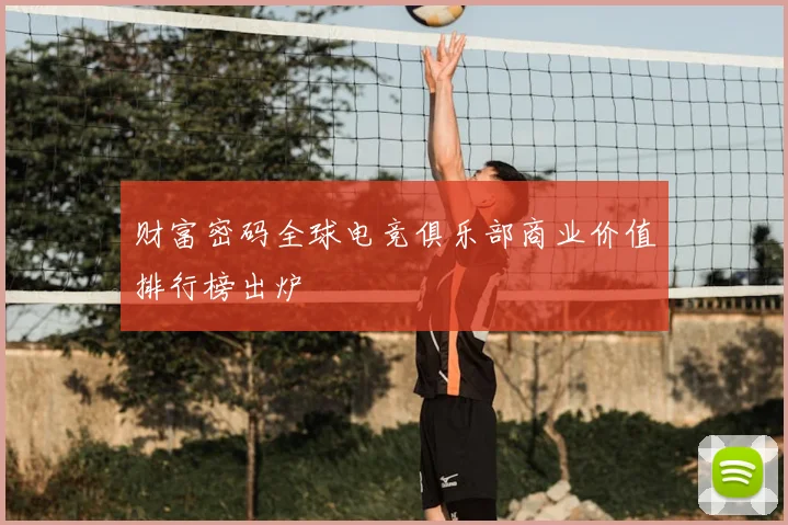 财富密码全球电竞俱乐部商业价值排行榜出炉