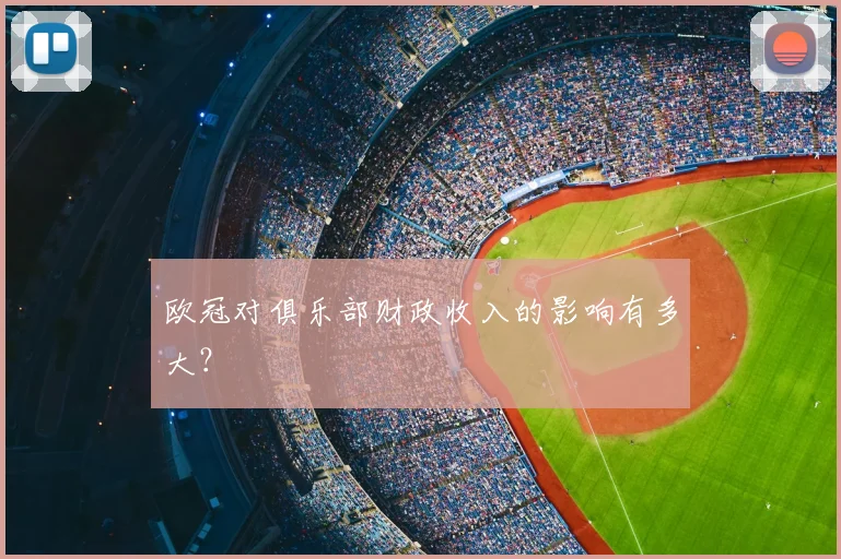 欧冠对俱乐部财政收入的影响有多大？