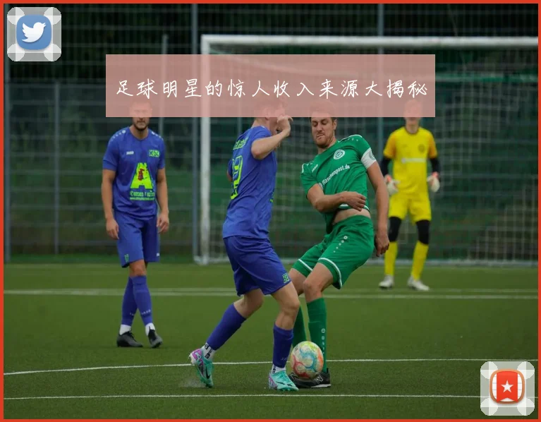 足球明星的惊人收入来源大揭秘