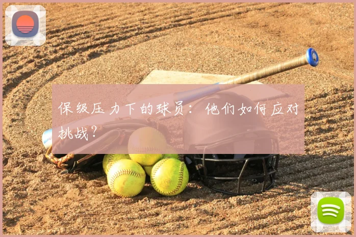 保级压力下的球员:他们如何应对挑战?