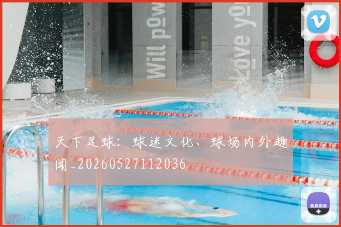 天下足球：球迷文化、球场内外趣闻_20260527112036